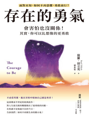 cover image of 存在的勇氣